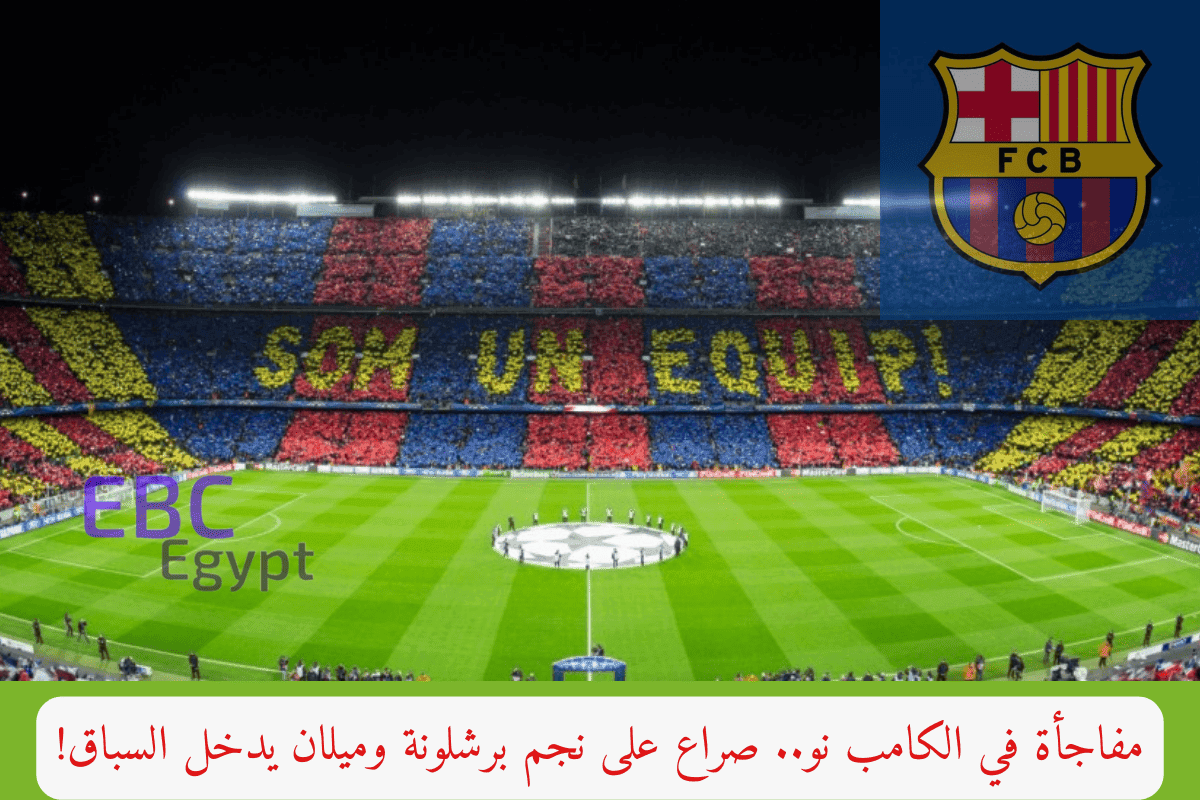 مفاجأة في الكامب نو.. صراع على نجم برشلونة وميلان يدخل السباق!