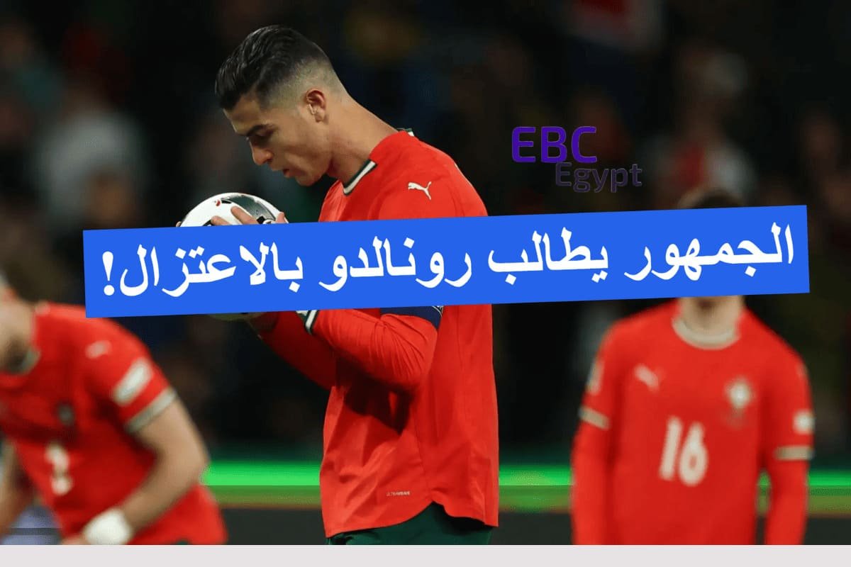 بعد تنفيذ أسوأ ضربة جزاء.. الجمهور يطالب رونالدو بالاعتزال! بعد تنفيذ أسوأ ضربة جزاء.. الجمهور يطالب رونالدو بالاعتزال!