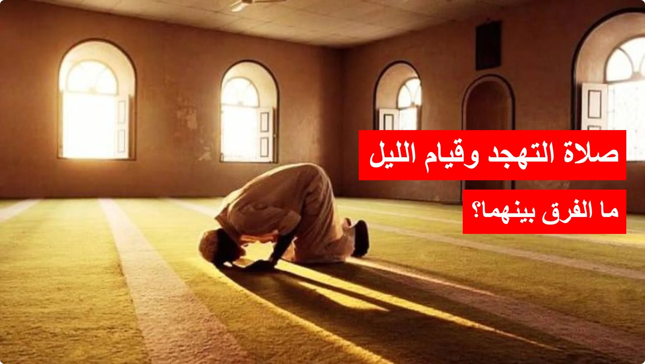 ما هو الفرق بين صلاة التهجد وقيام الليل؟ هل يجوز صلاة التهجد دون نوم؟ وكيف نجمع بينهما؟