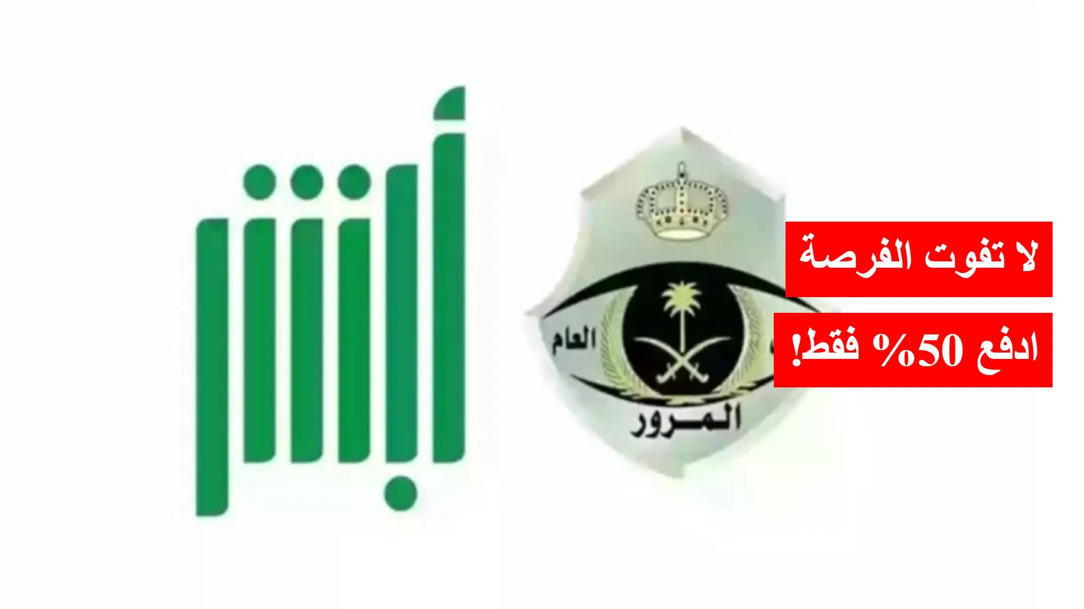 المرور السعودي يمدد تخفيض المخالفات المرورية 50%.. إليك الموعد النهائي!
