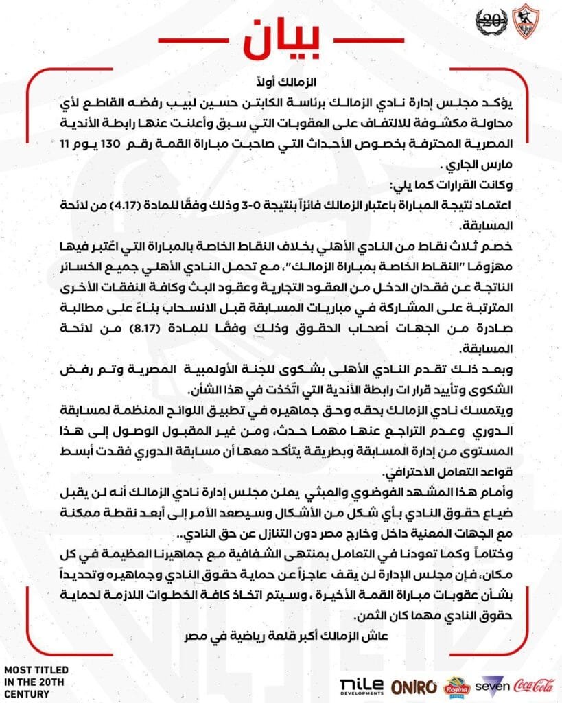 بيانات نارية وتصعيد غير مسبوق.. أزمة قمة الاهلي والزمالك 130 تهز عرش الكرة المصرية! بيان الزمالك