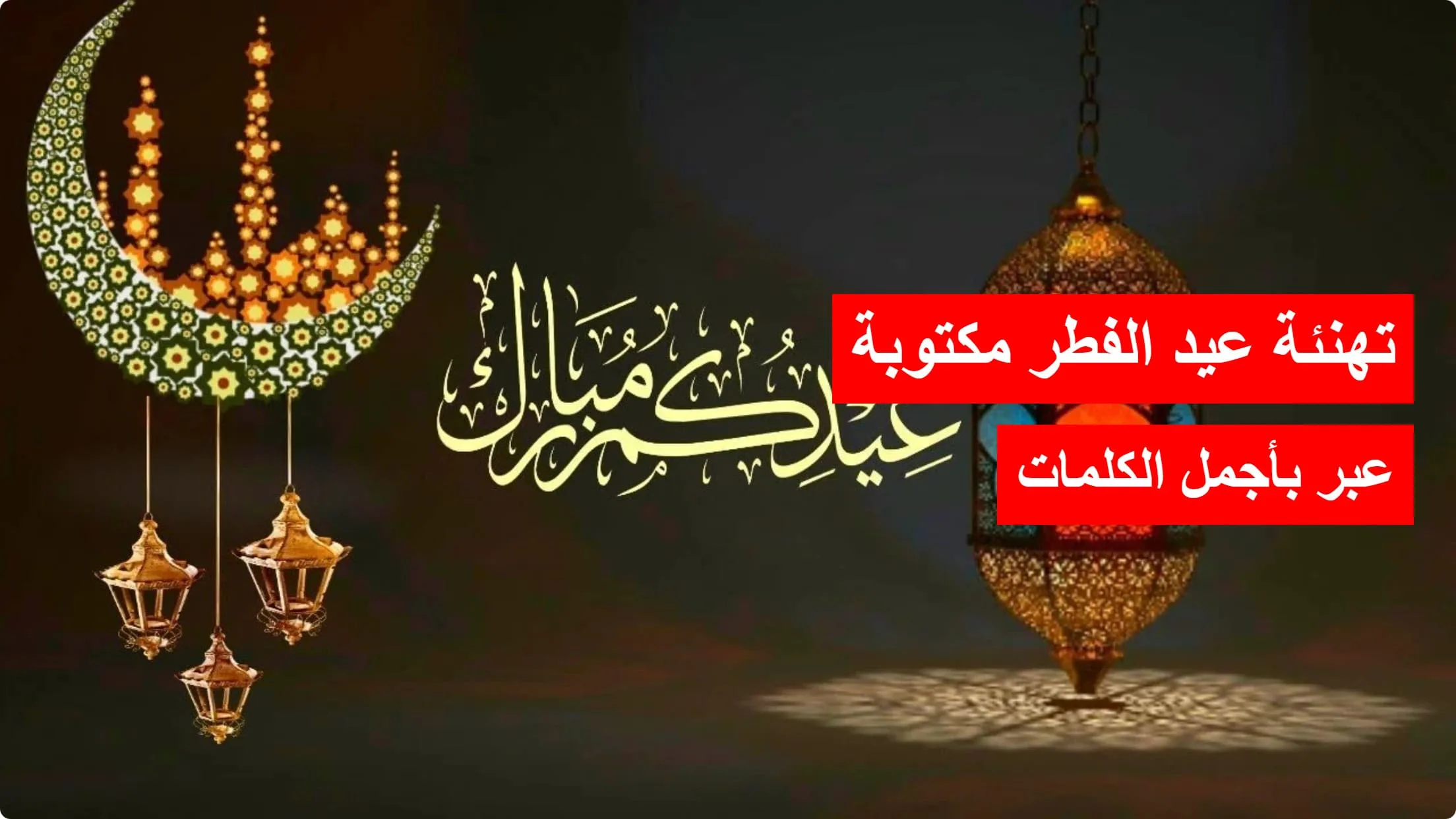 تهنئة عيد الفطر مكتوبة.. كيف تعبر عن فرحتك بالعيد بأجمل الكلمات؟