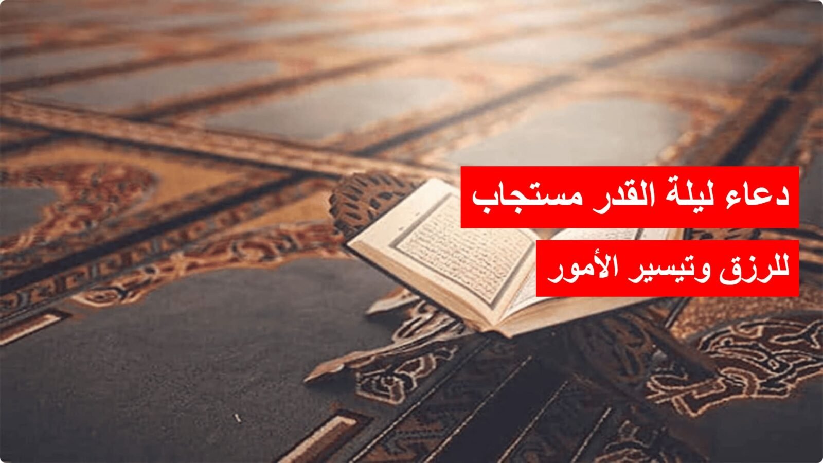 دعاء ليلة القدر مستجاب.. أدعية مأثورة لتيسير الأمور والرزق