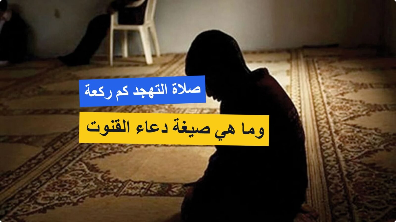 صلاة التهجد كم ركعة وكيف تصلي.. وما هي صيغة دعاء القنوت؟ صلاة التهجد كم ركعة وكيف تصلي.. وما هي صيغة دعاء القنوت؟