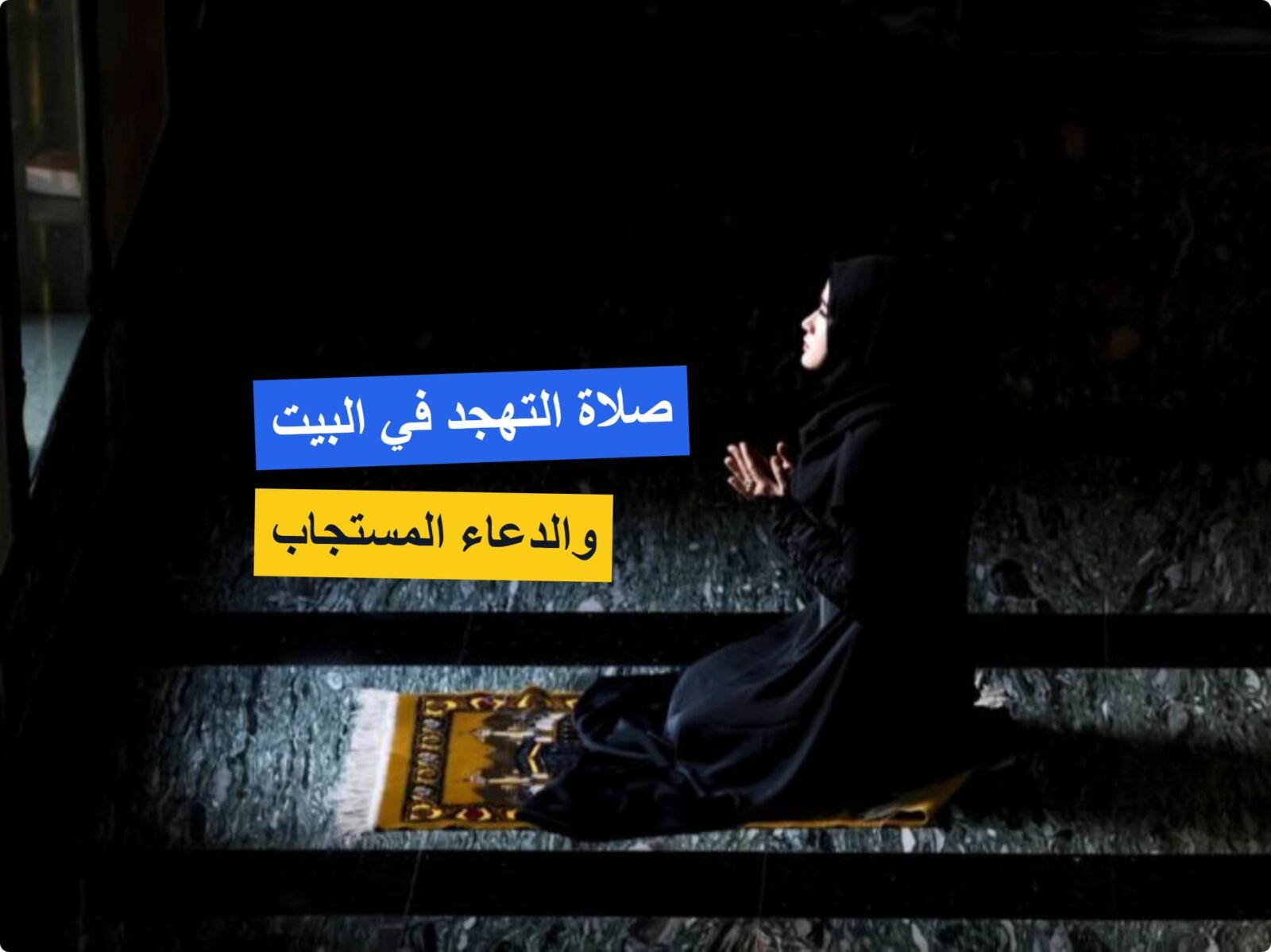كيفية صلاة التهجد في البيت للمرأة؟ وهل تجوز ركعتين فقط؟