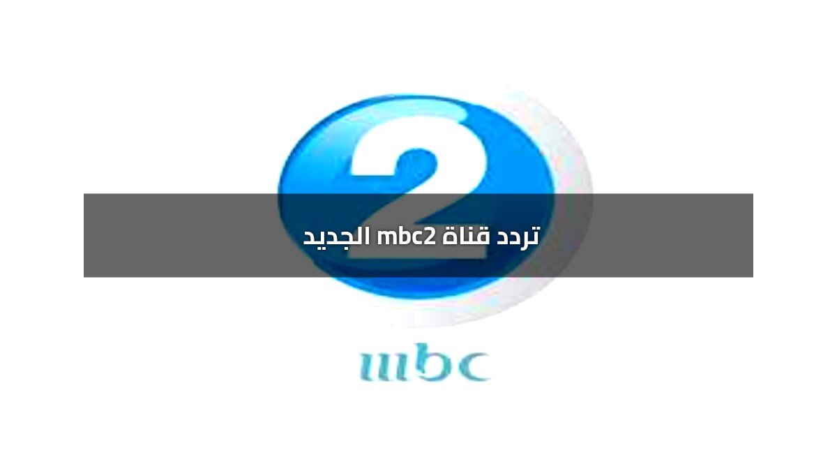بأعلى جودة اضبط تردد قناة mbc2 الجديد على النايل سات وعرب سات لمشاهدة أحلى الأفلام الأجنبية بأعلى جودة اضبط تردد قناة mbc2 الجديد على النايل سات وعرب سات لمشاهدة أحلى الأفلام الأجنبية