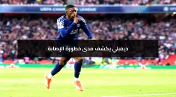 إصابة ديمبلي تثير الذعر في صفوف باريس قبل إياب دوري الأبطال أمام ارسنال!