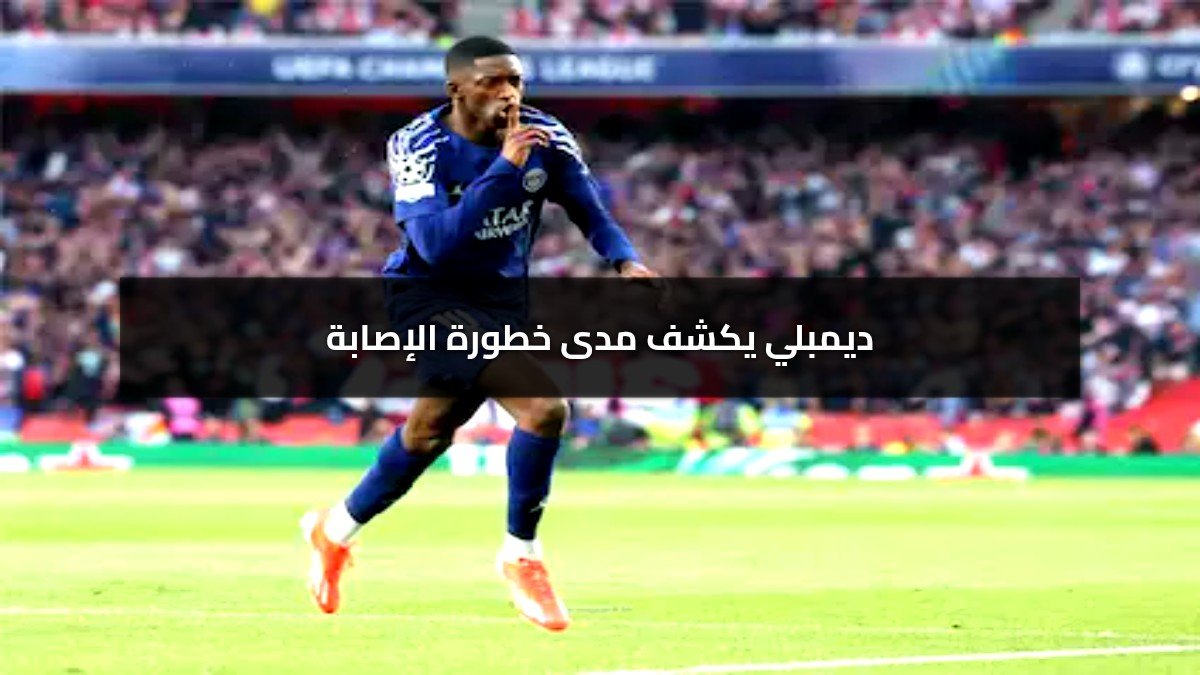 إصابة ديمبلي تثير الذعر في صفوف باريس قبل إياب دوري الأبطال أمام ارسنال! إصابة ديمبلي تثير الذعر في صفوف باريس قبل إياب دوري الأبطال أمام ارسنال!