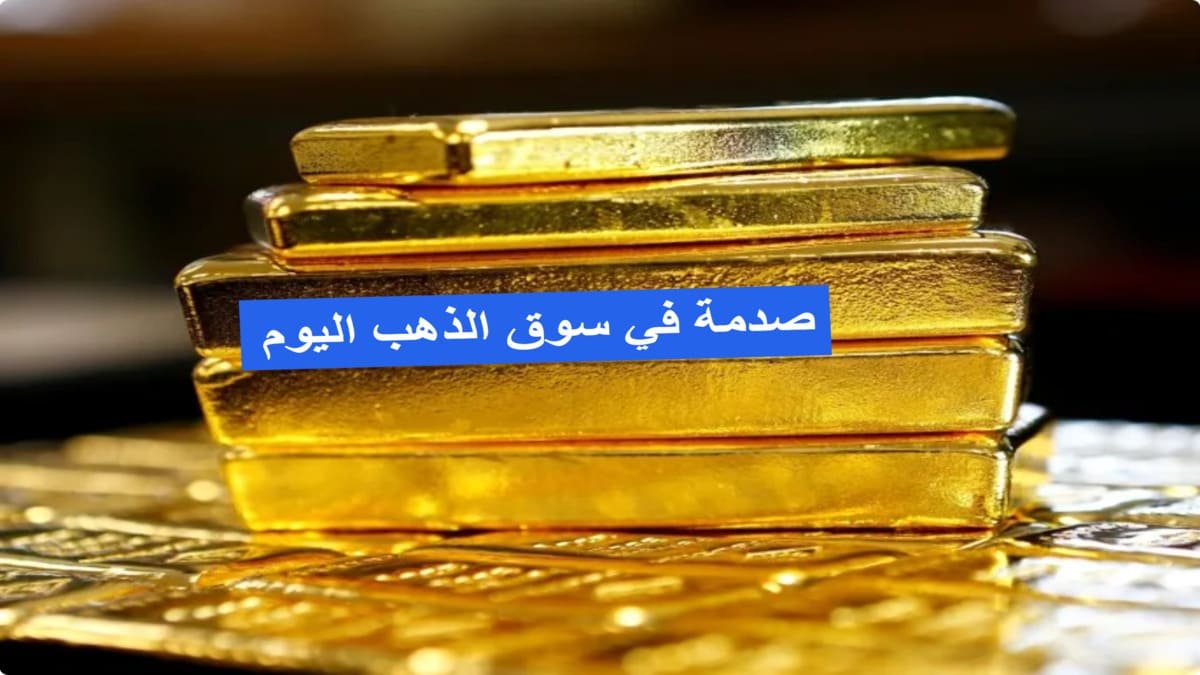 مفاجأة صادمة للمستثمرين.. أسعار الذهب اليوم في مصر تتراجع رغم صعودها عالمياً مفاجأة صادمة للمستثمرين.. أسعار الذهب اليوم في مصر تتراجع رغم صعودها عالمياً