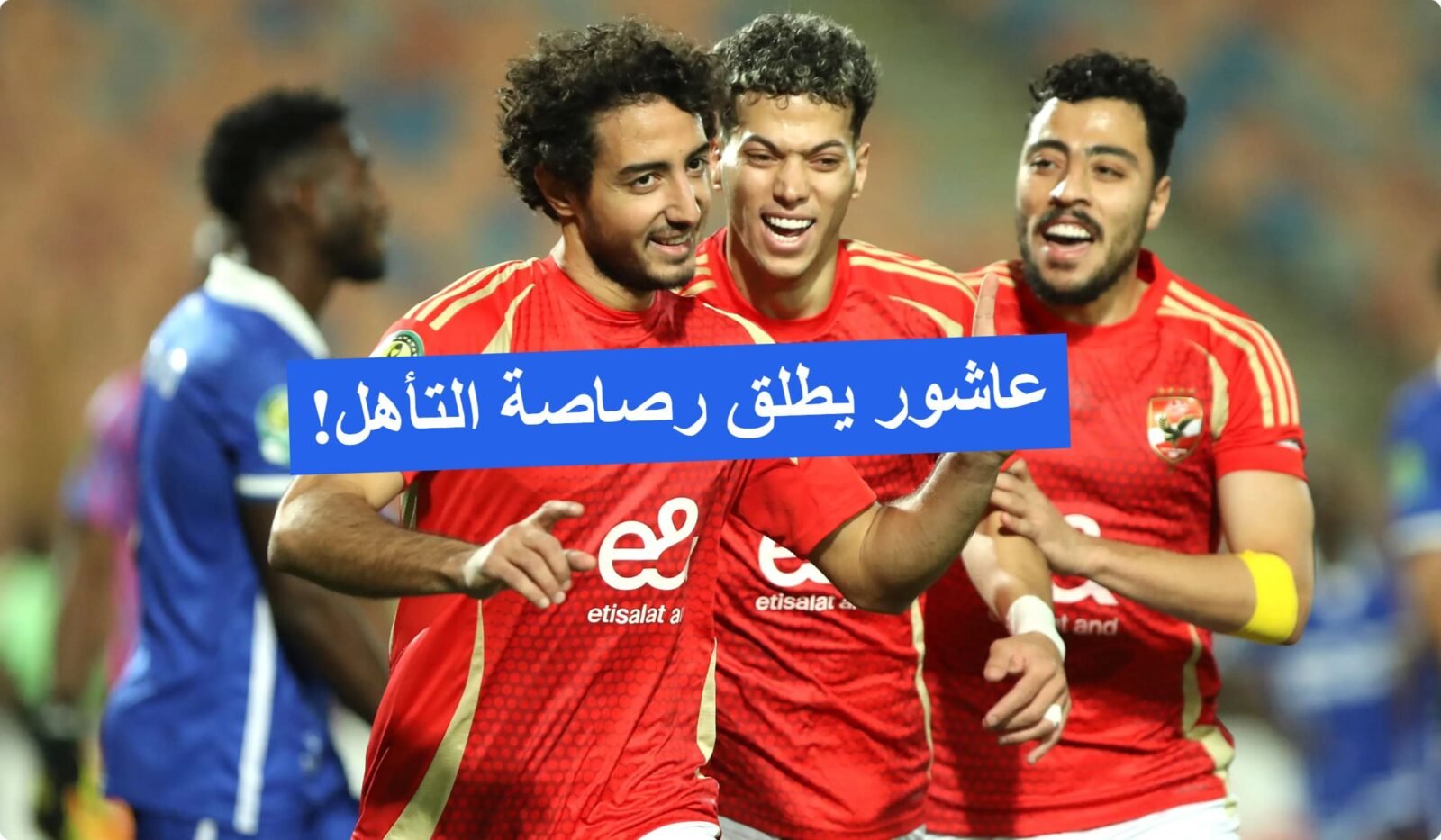 إمام عاشور يطلق رصاصة التأهل! الأهلي يفوز على الهلال السوداني 2-0 وينطلق إلى نصف النهائي! إمام عاشور يطلق رصاصة التأهل! الأهلي يفوز على الهلال السوداني 2-0 وينطلق إلى نصف النهائي!