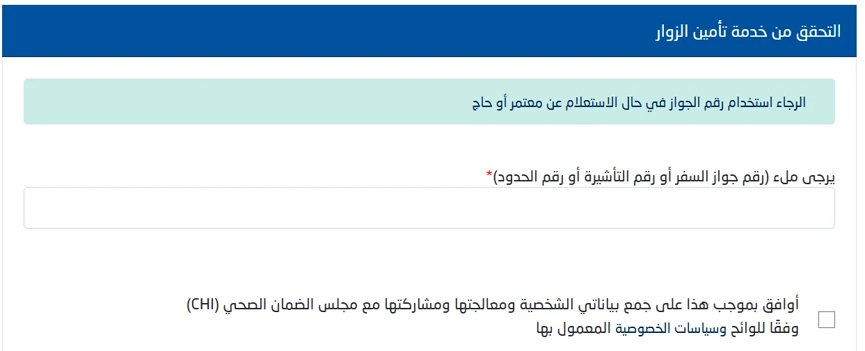 استعلم عن تأمين زائر