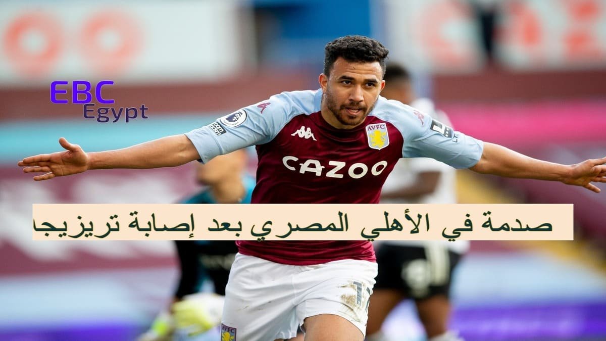 إصابة تريزيجيه.. ضربة موجعة للأهلي قبل المونديال؟ إصابة تريزيجيه.. ضربة موجعة للأهلي قبل المونديال؟