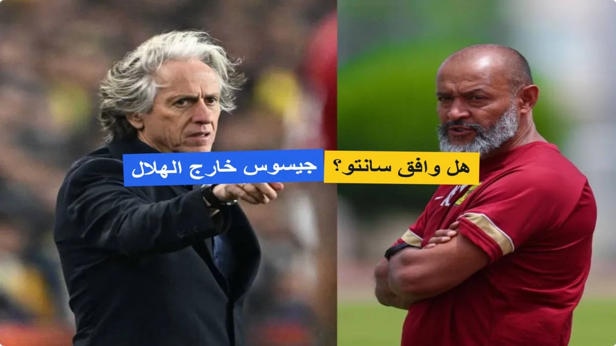 إقالة جيسوس بعد الخروج من أبطال آسيا للنخبة.. المرشح الأقرب لتدريب الهلال!