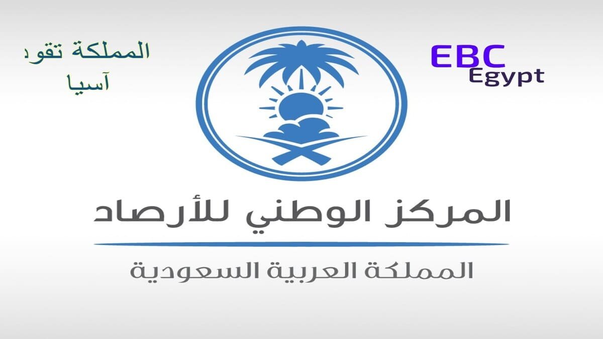 عاجل .. المملكة تقود آسيا نحو مستقبل أرصادي متطور! عاجل .. المملكة تقود آسيا نحو مستقبل أرصادي متطور!