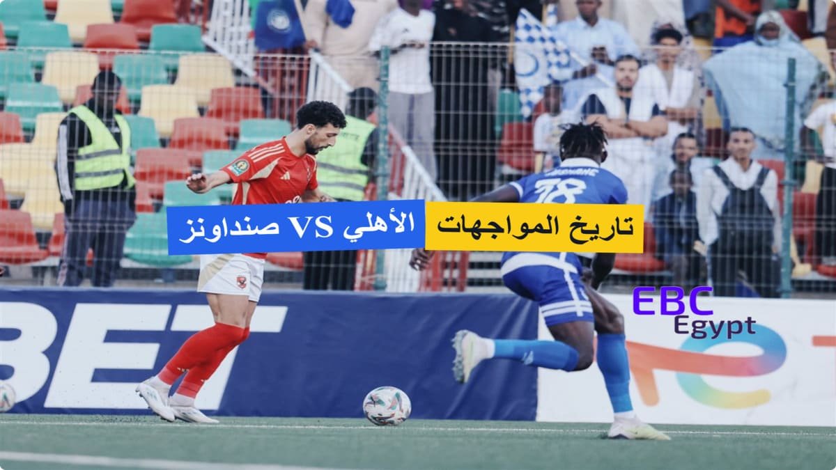 تاريخ مواجهات الأهلي وصنداونز من نهائي 2001 إلى إقصاء 2024.. من يحسم الموقعة 18 لصالحه؟ تاريخ مواجهات الأهلي وصنداونز من نهائي 2001 إلى إقصاء 2024.. من يحسم الموقعة 18 لصالحه؟