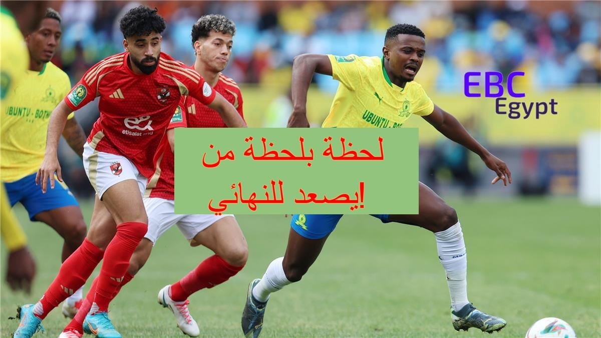 1-1 لحظة بلحظة.. مباراة الأهلي وصنداونز نصف نهائي ابطال افريقيا 1-1 لحظة بلحظة.. مباراة الأهلي وصنداونز نصف نهائي ابطال افريقيا