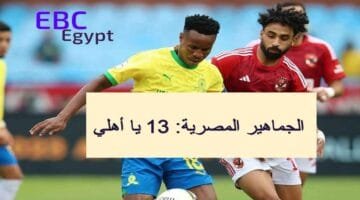 حكم صومالي يدير موقعة الأهلي وصن داونز في معركة نصف نهائي أبطال إفريقيا 2025