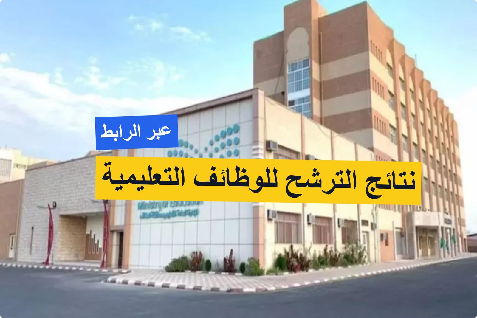 عاجل ورسميًا .. وزارة التعليم تعلن نتائج الترشح للمقابلات الشخصية الوظائف التعليمية! عاجل ورسميًا .. وزارة التعليم تعلن نتائج الترشح للمقابلات الشخصية الوظائف التعليمية!