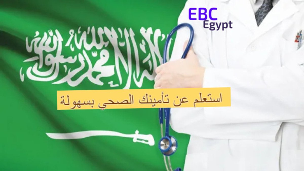 تأمينك الصحي في السعودية بضغطة زر .. استعلم الآن عبر البوابة الإلكترونية! تأمينك الصحي في السعودية بضغطة زر .. استعلم الآن عبر البوابة الإلكترونية!