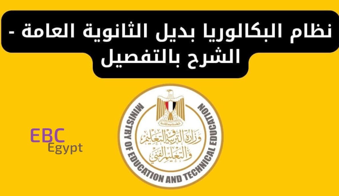 ما هو نظام البكالوريا الجديد بالتفصيل .. ومتى سيتم تطبيقه في مصر! ما هو نظام البكالوريا الجديد بالتفصيل .. ومتى سيتم تطبيقه في مصر!