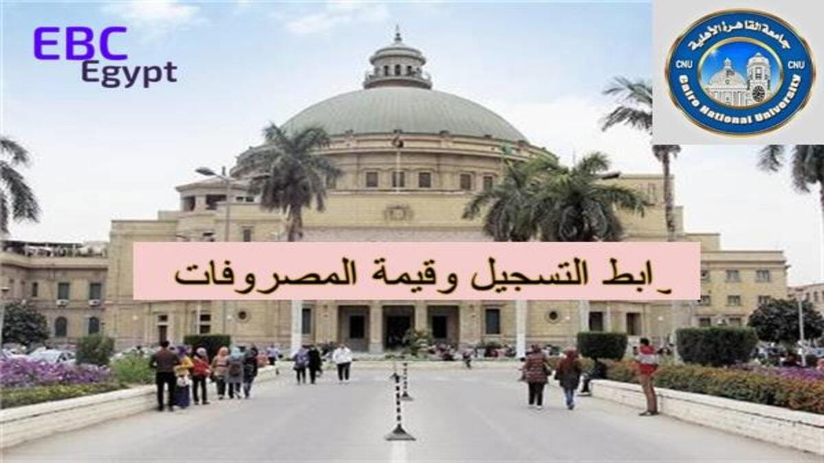 فتح باب القبول في 22 تخصص جامعة القاهرة الأهلية للعام الداسي الجديد فتح باب القبول في 22 تخصص جامعة القاهرة الأهلية للعام الداسي الجديد