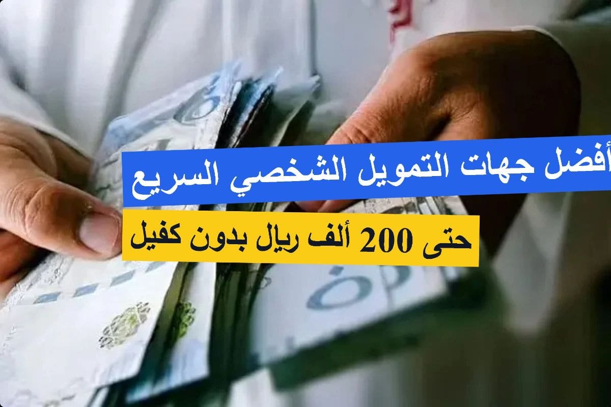 أفضل جهات التمويل الشخصي السريع في السعودية: حتى 200 ألف ريال بدون كفيل