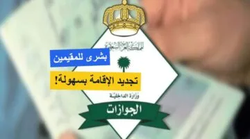 الجوازات تزف بشرى سارة! تسهيلات غير مسبوقة لتجديد هوية مقيم في السعودية.. التفاصيل هنا!