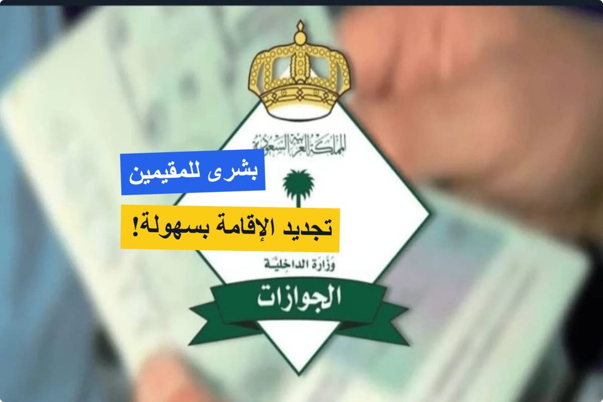 الجوازات تزف بشرى سارة! تسهيلات غير مسبوقة لتجديد هوية مقيم في السعودية.. التفاصيل هنا! الجوازات تزف بشرى سارة! تسهيلات غير مسبوقة لتجديد هوية مقيم في السعودية.. التفاصيل هنا!