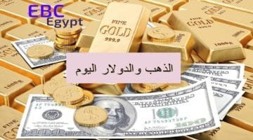 تراجع المعدن النفيس واستقرار الأخضر مقابل الجنيه في آخر تعاملات اليوم!