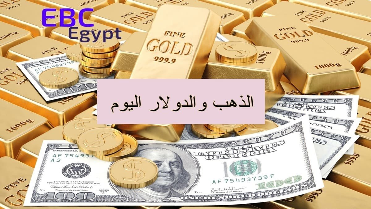 تراجع المعدن النفيس واستقرار الأخضر مقابل الجنيه في آخر تعاملات اليوم! تراجع المعدن النفيس واستقرار الأخضر مقابل الجنيه في آخر تعاملات اليوم!