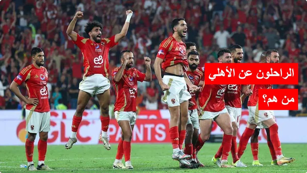 9 لاعبين على أعتاب الرحيل عن الأهلي بعد الإخفاق الأفريقي .. أبرزهم علي معلول! 9 لاعبين على أعتاب الرحيل عن الأهلي بعد الإخفاق الأفريقي .. أبرزهم علي معلول!