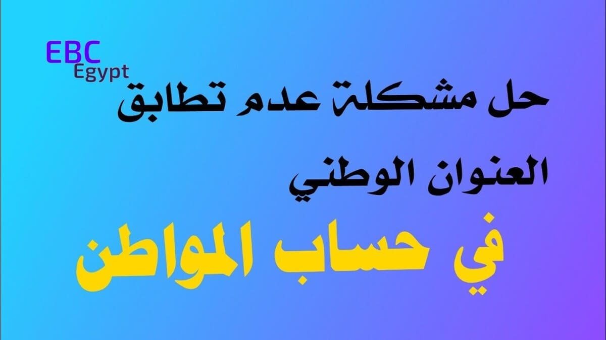 قبل صدور أهلية حساب المواطن.. كيف أحل مشكلة العنوان الوطني؟ قبل صدور أهلية حساب المواطن.. كيف أحل مشكلة العنوان الوطني؟