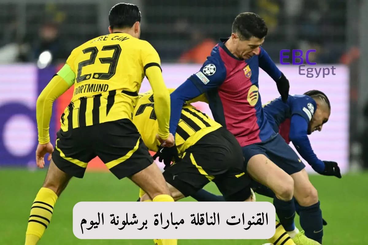 لحظة بلحظة .. تابع مباراة برشلونة وبوروسيا دورتموند في ذهاب ربع نهائي دوري أبطال أوروبا لحظة بلحظة .. تابع مباراة برشلونة وبوروسيا دورتموند في ذهاب ربع نهائي دوري أبطال أوروبا