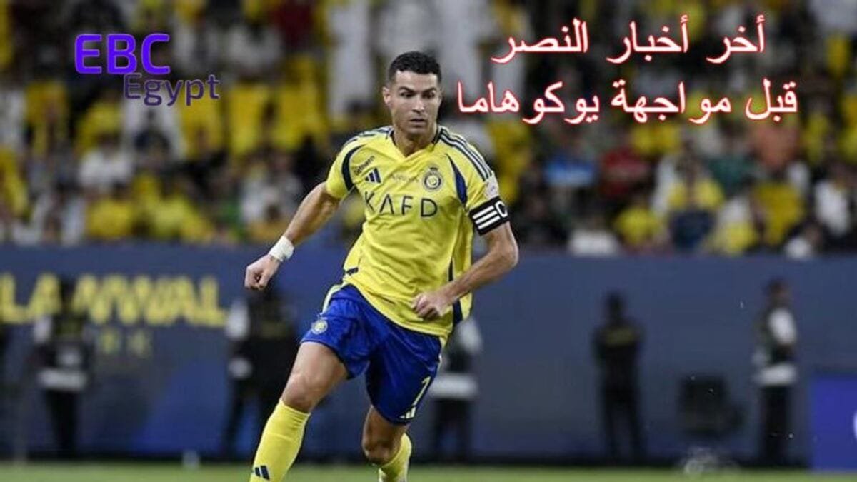 النصر يواجه يوكوهاما بصفارة إماراتية في ربع نهائي آسيا للنخبة! النصر يواجه يوكوهاما بصفارة إماراتية في ربع نهائي آسيا للنخبة!