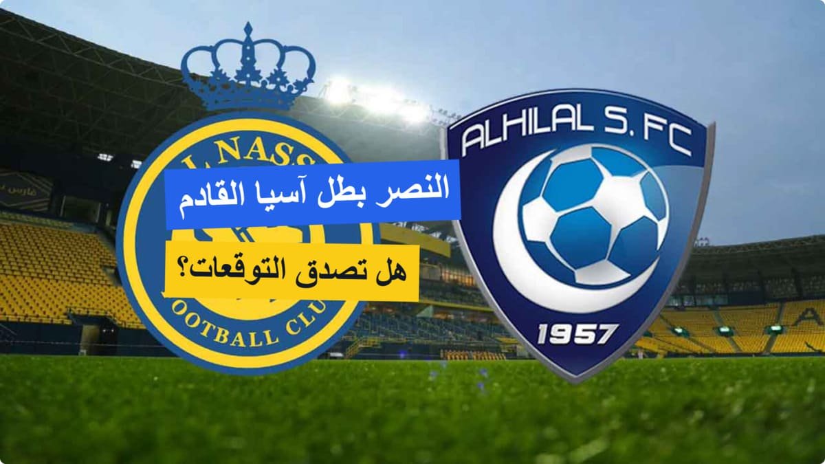 النصر بطل دوري أبطال آسيا للنخبة! هل يصدق توقع الأسطورة على حساب الهلال؟ النصر بطل دوري أبطال آسيا للنخبة! هل يصدق توقع الأسطورة على حساب الهلال؟