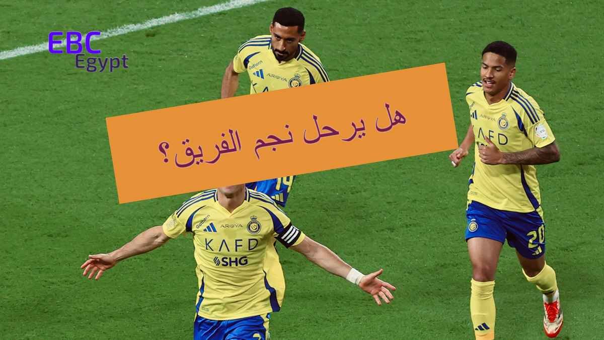 حزن ورغبة في الرحيل .. أجواء معتمة قبل لقاء النصر وضمك في الجولة 29 حزن ورغبة في الرحيل .. أجواء معتمة قبل لقاء النصر وضمك في الجولة 29