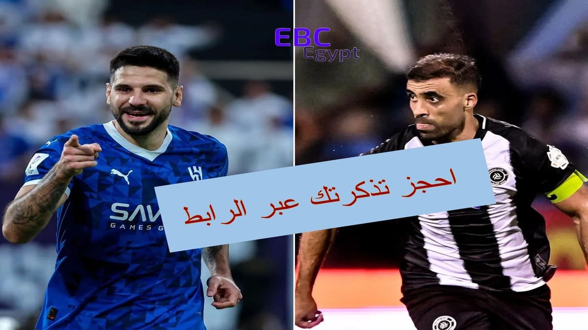 تبدأ من 35 ريال.. أسعار تذاكر مباراة الهلال والشباب في الجولة 29 ورابط الحجز تبدأ من 35 ريال.. أسعار تذاكر مباراة الهلال والشباب في الجولة 29 ورابط الحجز