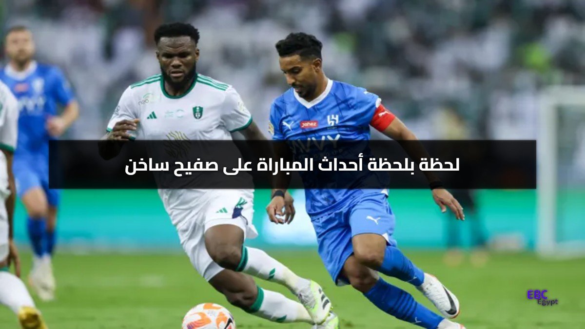 الأهلي إلى نهائي أبطال آسيا للنخبة بعد هزيمة الهلال 3-1 الأهلي إلى نهائي أبطال آسيا للنخبة بعد هزيمة الهلال 3-1