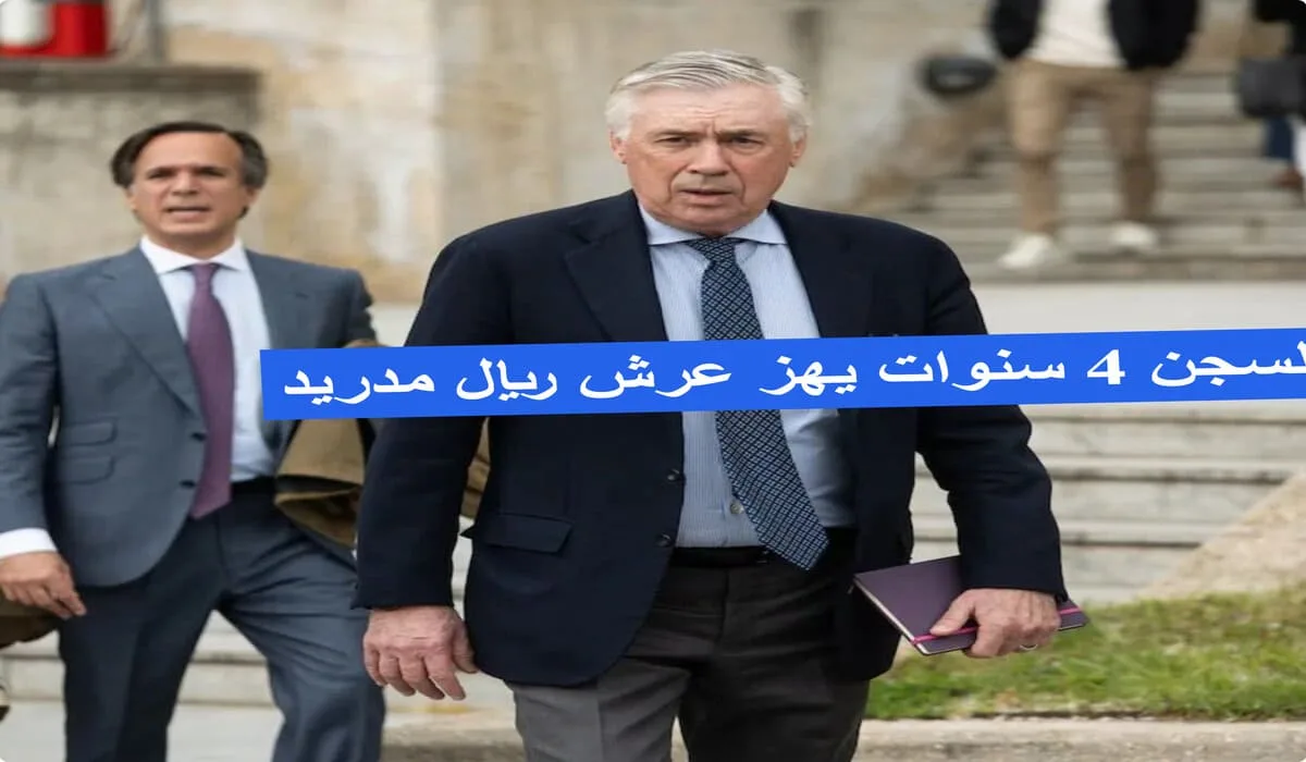 انشيلوتي في قفص الاتهام.. شبح السجن 4 سنوات يهز عرش ريال مدريد!