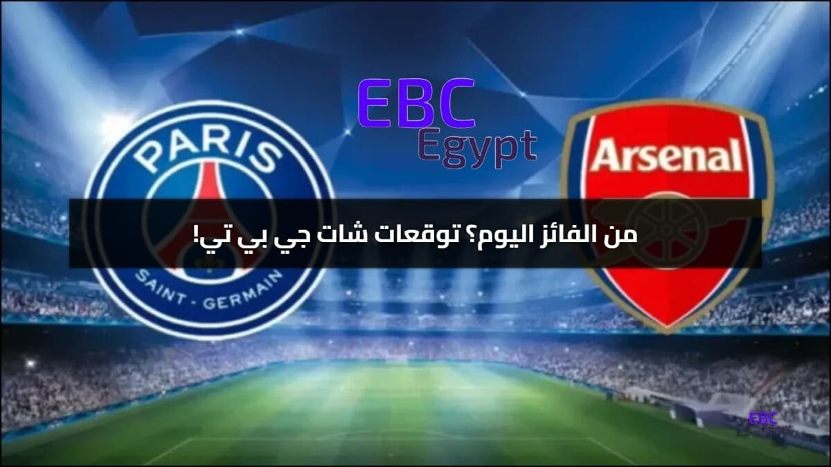 هذا هو الفائز! توقعات شات جي بي تي لنتيجة مباراة ارسنال وباريس سان جيرمان! هذا هو الفائز! توقعات شات جي بي تي لنتيجة مباراة ارسنال وباريس سان جيرمان!