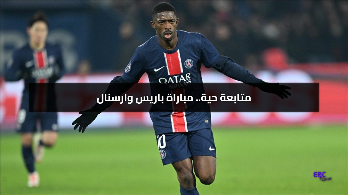 1-0 ديمبلي يفتتح التسجيل.. باريس ضد ارسنال لحظة بلحظة! 1-0 ديمبلي يفتتح التسجيل.. باريس ضد ارسنال لحظة بلحظة!