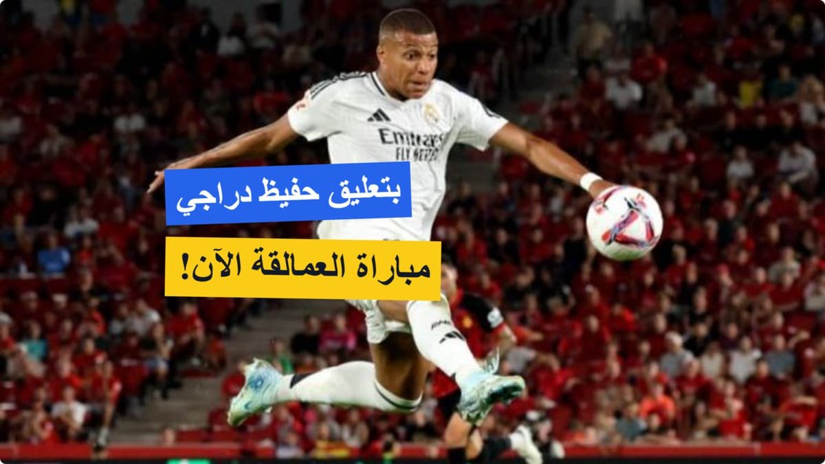 بتعليق حفيظ دراجي.. مباراة ريال مدريد وارسنال ذهاب ربع نهائي دوري أبطال أوروبا 2025 بتعليق حفيظ دراجي.. مباراة ريال مدريد وارسنال ذهاب ربع نهائي دوري أبطال أوروبا 2025