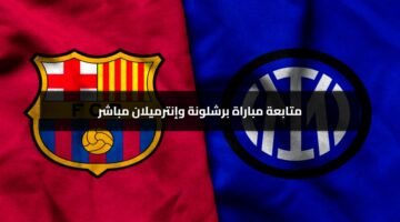مباراة برشلونة وإنترميلان.. تعادل مثير في ذهاب نصف نهائي أبطال أوروبا 3-3؟