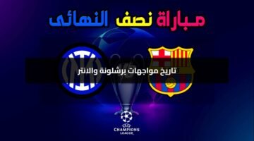 ثلاثي برشلونة الناري في مواجهة دفاع إنتر الحديدي.. من يحسم المعركة؟