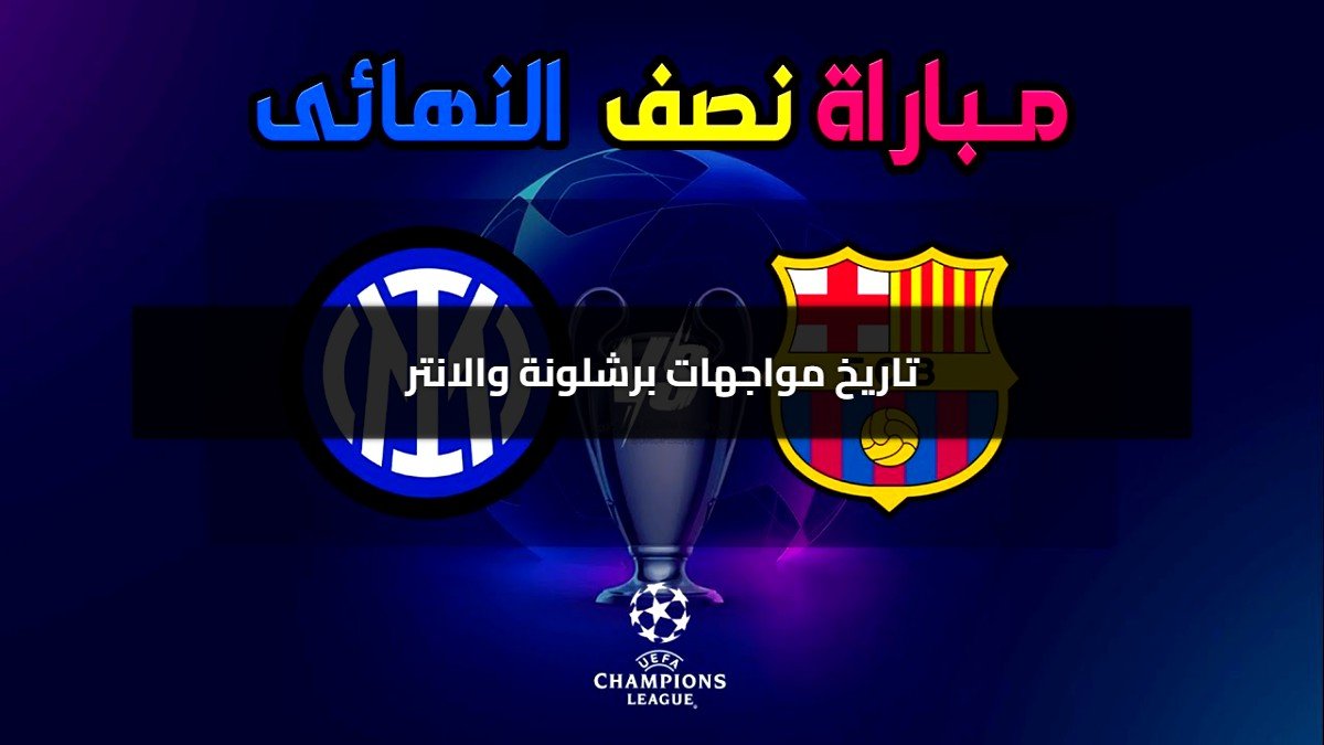 ثلاثي برشلونة الناري في مواجهة دفاع إنتر الحديدي.. من يحسم المعركة؟ ثلاثي برشلونة الناري في مواجهة دفاع إنتر الحديدي.. من يحسم المعركة؟