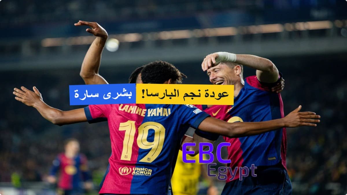 بشرى سارة لجماهير الكاتالوني.. عودة نجم برشلونة ضد بوروسيا دورتموند في دوري أبطال أوروبا 2025 بشرى سارة لجماهير الكاتالوني.. عودة نجم برشلونة ضد بوروسيا دورتموند في دوري أبطال أوروبا 2025