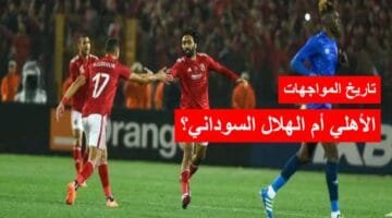 تاريخ مواجهات الأهلي والهلال السوداني .. هل يكرر المارد الأحمر تفوقه ويحجز بطاقة نصف النهائي؟