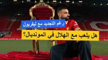 بعد تجديد عقد محمد صلاح مع الليفر.. هل يشارك مع الهلال في مونديال الأندية على سبيل الإعارة؟
