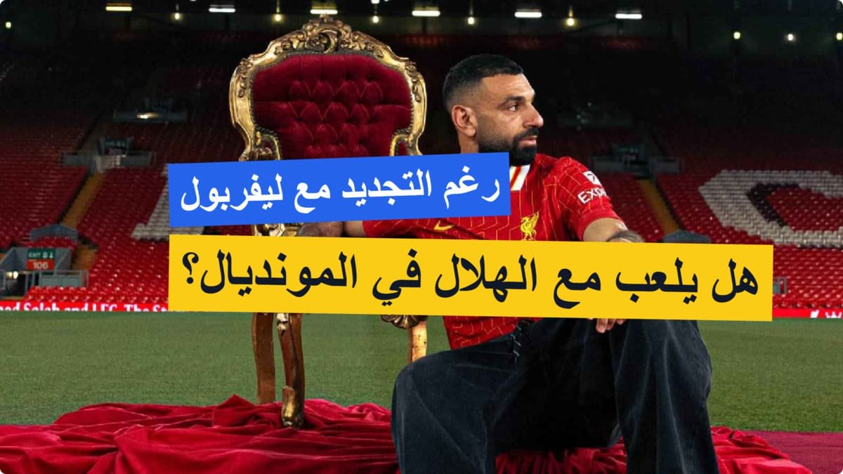 بعد تجديد عقد محمد صلاح مع الليفر.. هل يشارك مع الهلال في مونديال الأندية على سبيل الإعارة؟ بعد تجديد عقد محمد صلاح مع الليفر.. هل يشارك مع الهلال في مونديال الأندية على سبيل الإعارة؟