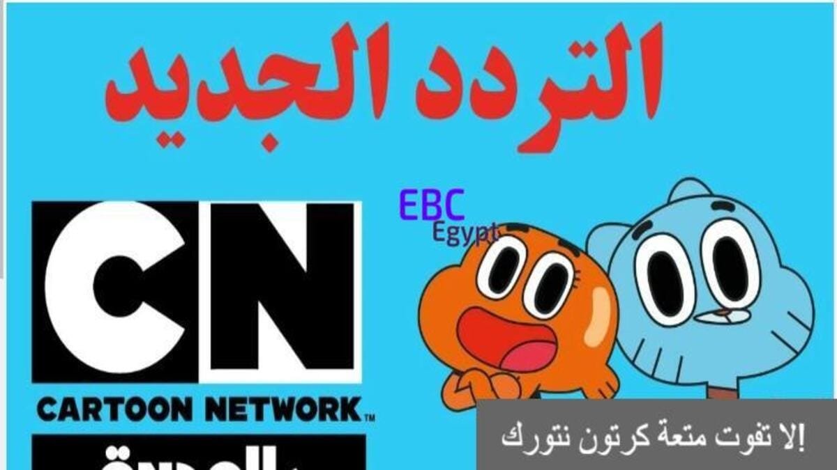 تردد قناة cn بالعربية 2025.. بعد التحديث الأخير على نايل سات وعرب سات! تردد قناة cn بالعربية 2025.. بعد التحديث الأخير على نايل سات وعرب سات!